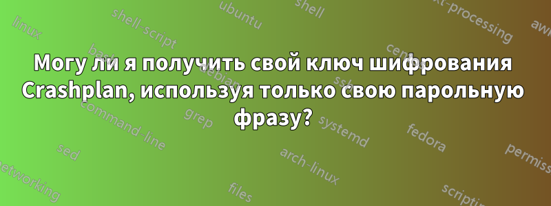 Могу ли я получить свой ключ шифрования Crashplan, используя только свою парольную фразу?