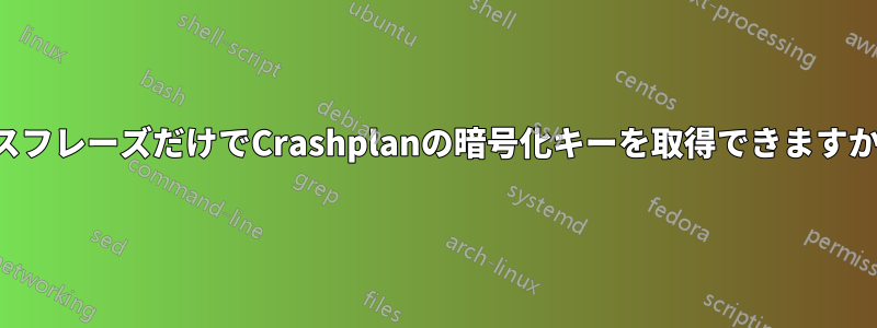 パスフレーズだけでCrashplanの暗号化キーを取得できますか？