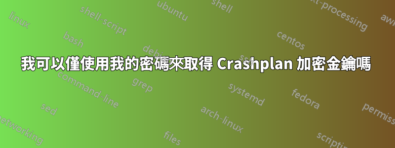 我可以僅使用我的密碼來取得 Crashplan 加密金鑰嗎