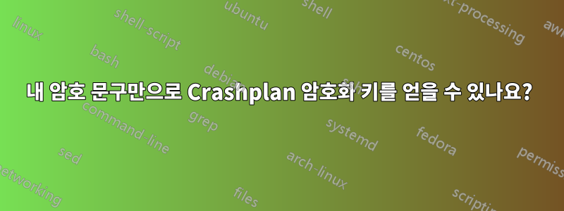 내 암호 문구만으로 Crashplan 암호화 키를 얻을 수 있나요?