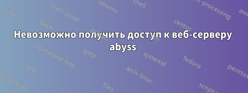 Невозможно получить доступ к веб-серверу abyss