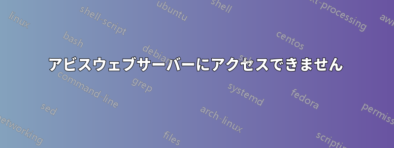 アビスウェブサーバーにアクセスできません