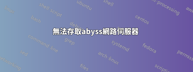 無法存取abyss網路伺服器