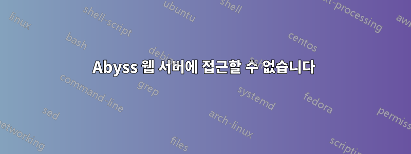 Abyss 웹 서버에 접근할 수 없습니다