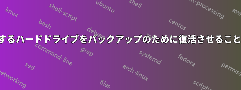 カチカチ音がするハードドライブをバックアップのために復活させることはできるのか