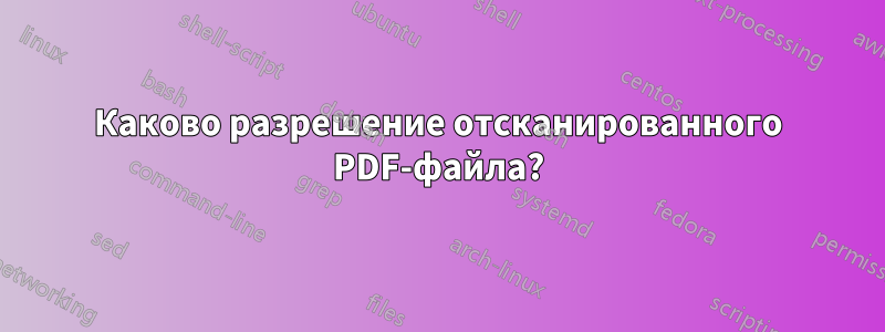 Каково разрешение отсканированного PDF-файла?