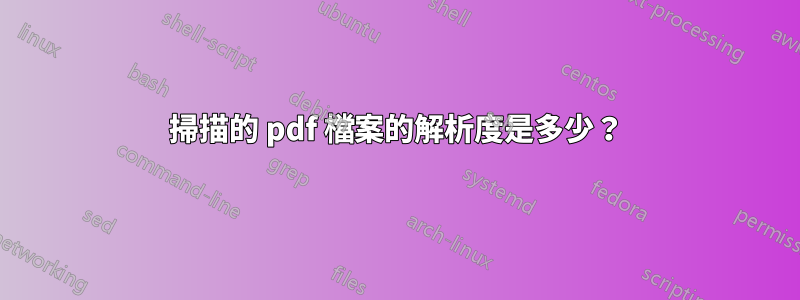 掃描的 pdf 檔案的解析度是多少？