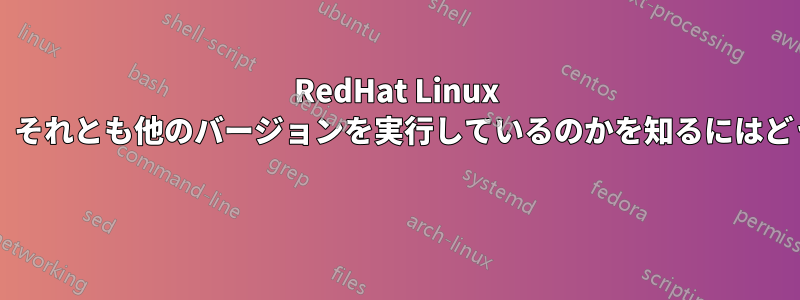 RedHat Linux を実行しているのか、それとも他のバージョンを実行しているのかを知るにはどうすればいいですか? 