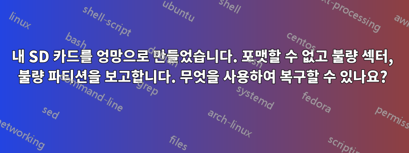 내 SD 카드를 엉망으로 만들었습니다. 포맷할 수 없고 불량 섹터, 불량 파티션을 보고합니다. 무엇을 사용하여 복구할 수 있나요?