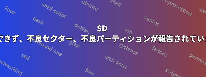 SD カードをひどく壊してしまいました。フォーマットできず、不良セクター、不良パーティションが報告されています。修復するには何を使用すればよいでしょうか?