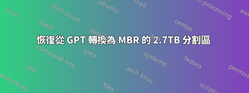 恢復從 GPT 轉換為 MBR 的 2.7TB 分割區