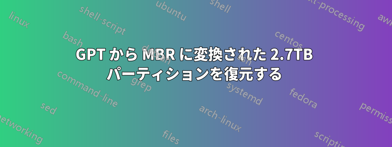 GPT から MBR に変換された 2.7TB パーティションを復元する