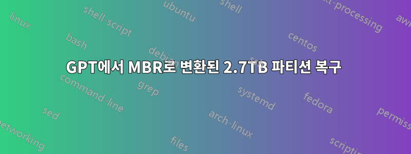 GPT에서 MBR로 변환된 2.7TB 파티션 복구