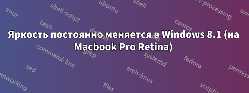 Яркость постоянно меняется в Windows 8.1 (на Macbook Pro Retina)