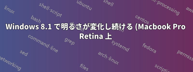 Windows 8.1 で明るさが変化し続ける (Macbook Pro Retina 上)