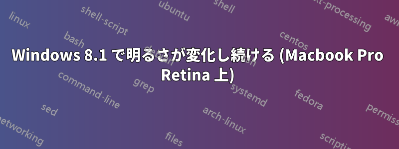 Windows 8.1 で明るさが変化し続ける (Macbook Pro Retina 上)