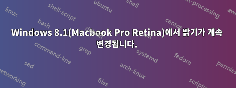 Windows 8.1(Macbook Pro Retina)에서 밝기가 계속 변경됩니다.