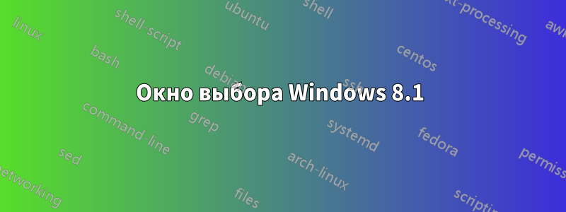 Окно выбора Windows 8.1