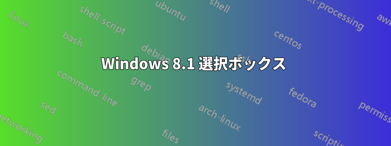 Windows 8.1 選択ボックス