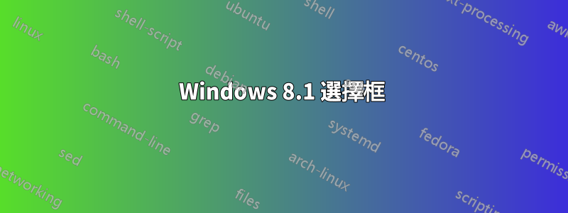 Windows 8.1 選擇框