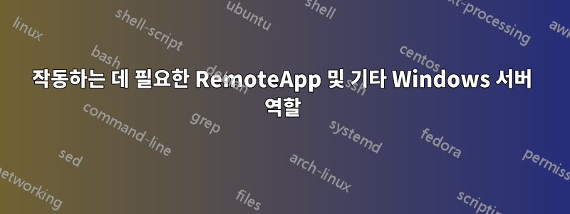 작동하는 데 필요한 RemoteApp 및 기타 Windows 서버 역할