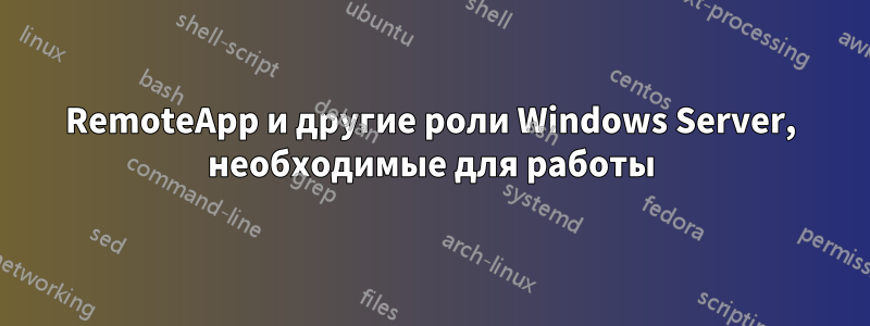 RemoteApp и другие роли Windows Server, необходимые для работы