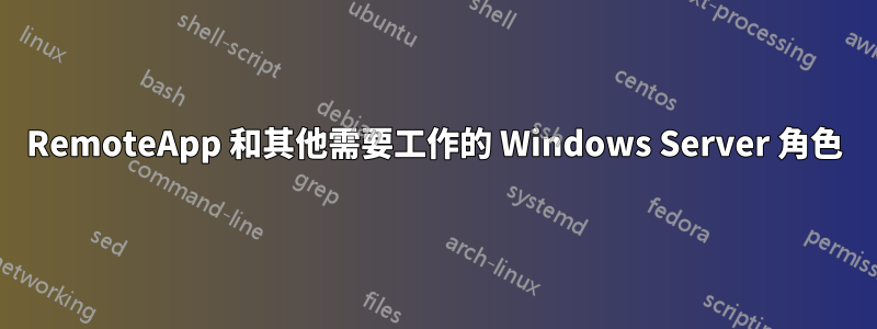 RemoteApp 和其他需要工作的 Windows Server 角色