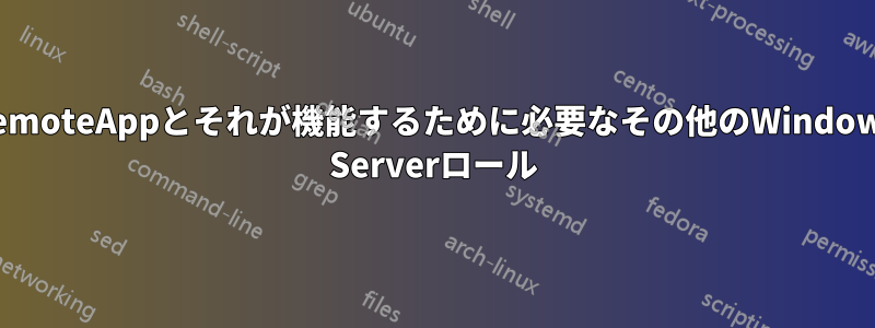 RemoteAppとそれが機能するために必要なその他のWindows Serverロール