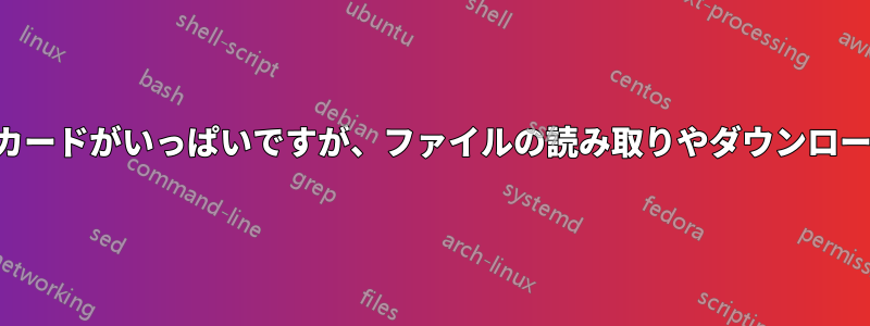 カメラのメモリカードがいっぱいですが、ファイルの読み取りやダウンロードができません