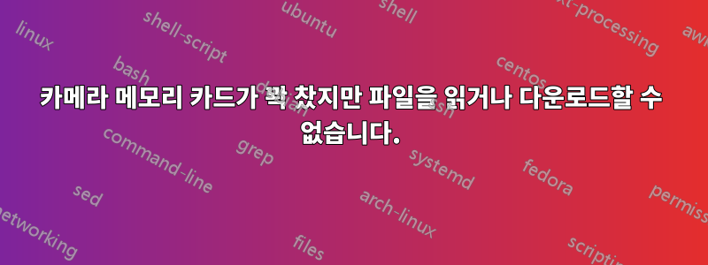 카메라 메모리 카드가 꽉 찼지만 파일을 읽거나 다운로드할 수 없습니다.