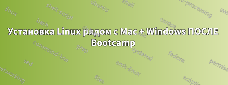 Установка Linux рядом с Mac + Windows ПОСЛЕ Bootcamp