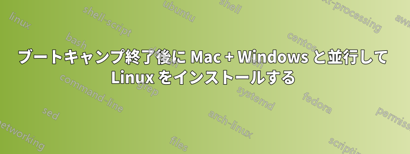 ブートキャンプ終了後に Mac + Windows と並行して Linux をインストールする