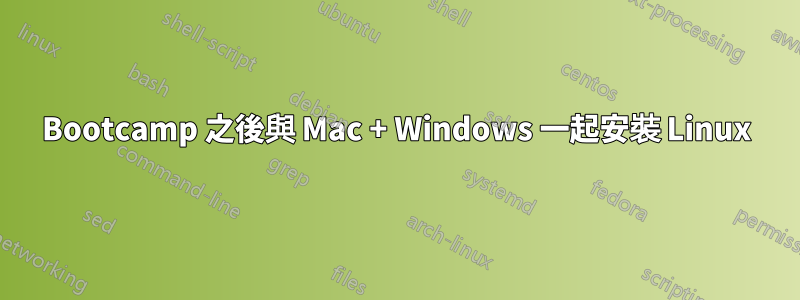 Bootcamp 之後與 Mac + Windows 一起安裝 Linux