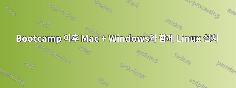 Bootcamp 이후 Mac + Windows와 함께 Linux 설치