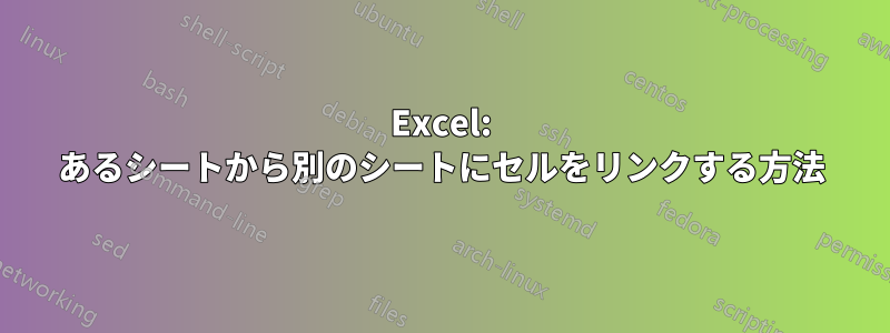 Excel: あるシートから別のシートにセルをリンクする方法