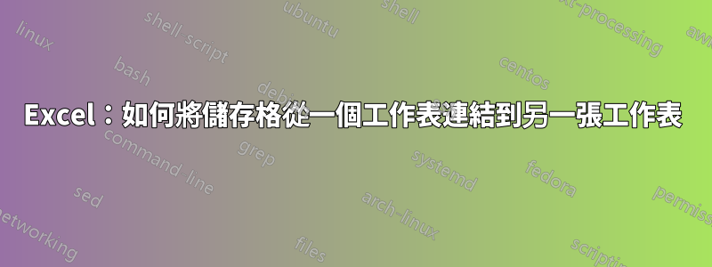 Excel：如何將儲存格從一個工作表連結到另一張工作表