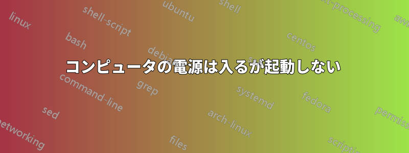 コンピュータの電源は入るが起動しない