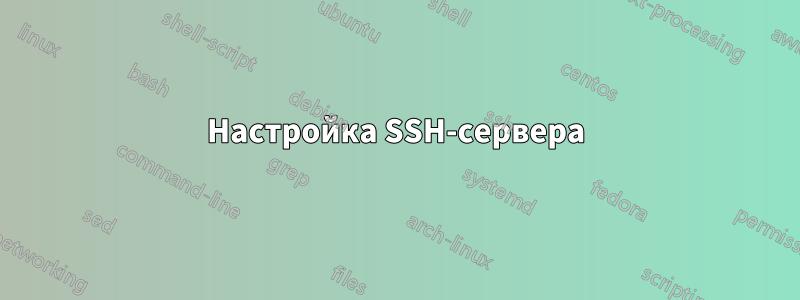 Настройка SSH-сервера