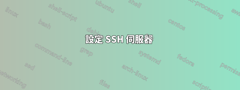 設定 SSH 伺服器