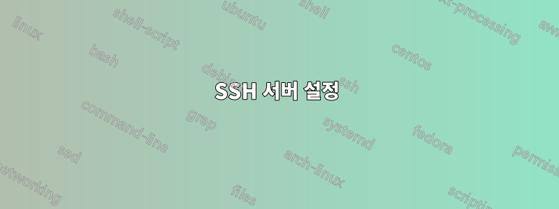 SSH 서버 설정