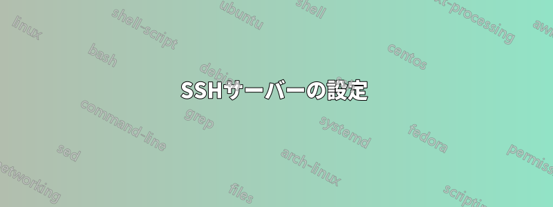 SSHサーバーの設定