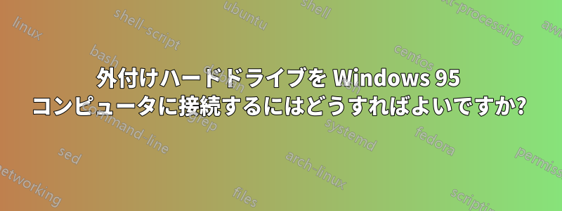 外付けハードドライブを Windows 95 コンピュータに接続するにはどうすればよいですか?