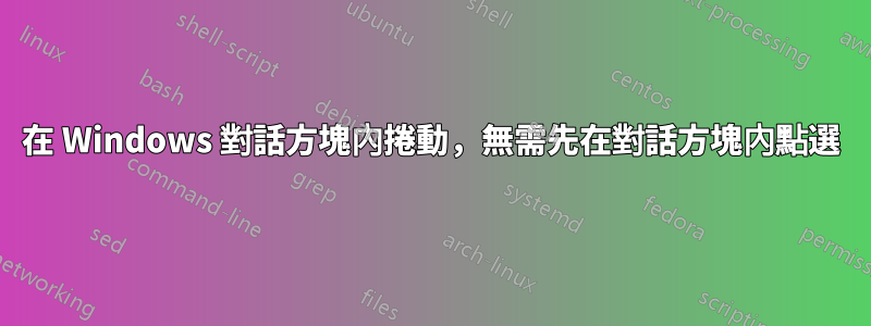 在 Windows 對話方塊內捲動，無需先在對話方塊內點選