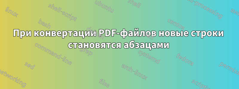 При конвертации PDF-файлов новые строки становятся абзацами