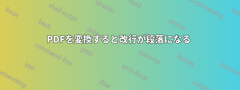 PDFを変換すると改行が段落になる