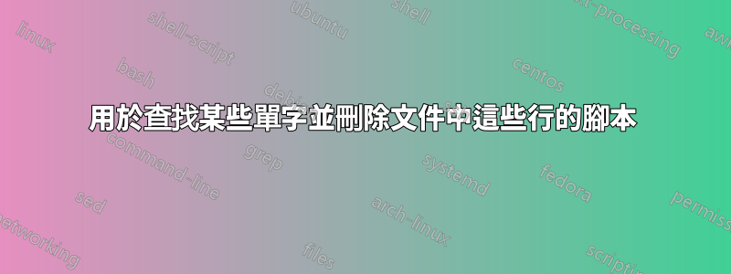 用於查找某些單字並刪除文件中這些行的腳本