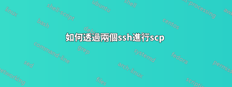 如何透過兩個ssh進行scp