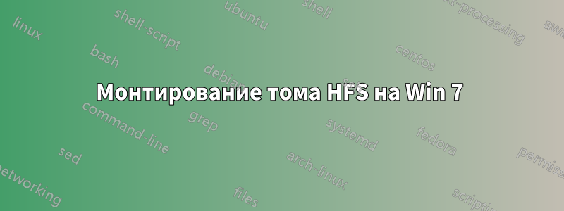 Монтирование тома HFS на Win 7