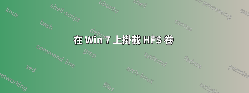 在 Win 7 上掛載 HFS 卷