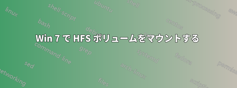 Win 7 で HFS ボリュームをマウントする